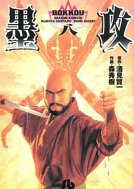 墨攻(文庫版) 全8巻セット / 森秀樹