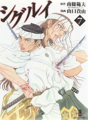 シグルイ(文庫版) 全7巻セット / 山口貴由