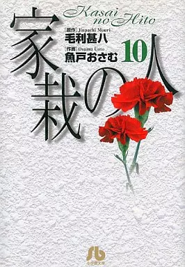家栽の人(文庫版) 全10巻セット / 魚戸おさむ