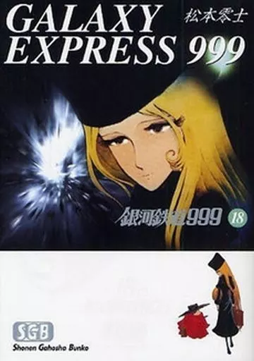 銀河鉄道999(文庫版) 13～18巻 6冊セット / 松本零士(ランクB)