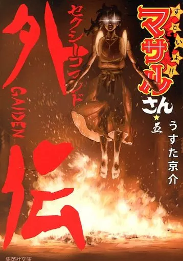 すごいよ!!マサルさん セクシーコマンドー外伝(文庫版) 全5巻セット / うすた京介