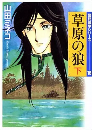 最終戦争シリーズ(文庫版) 全16巻セット