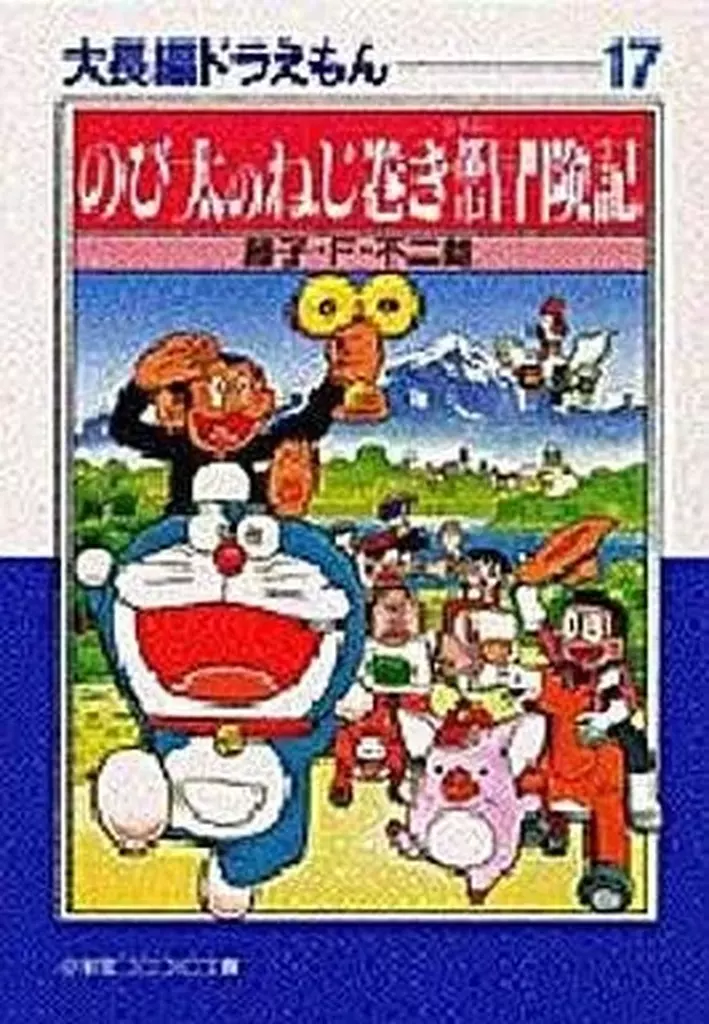 コロコロ文庫大長編ドラえもん 文庫版 全17巻セット