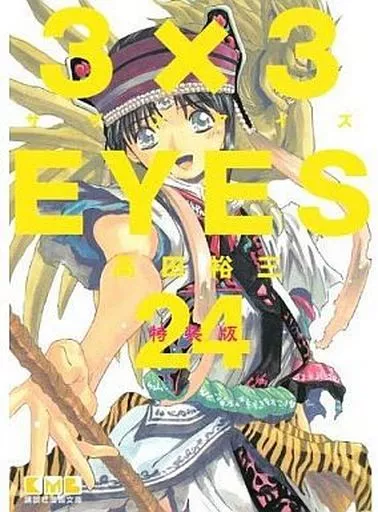 文庫コミック　3×3EYES(文庫版) 全24巻セット(限定版含む)