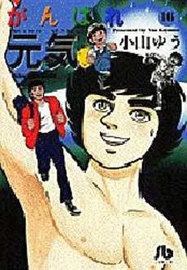 がんばれ元気(文庫版) 全16巻セット