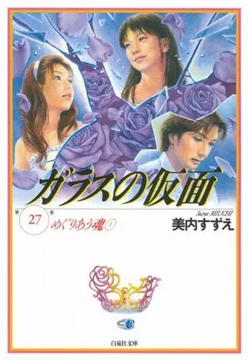 ★未完)ガラスの仮面(文庫版) 1～27巻セット / 美内すずえ