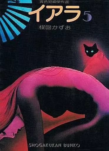 イアラ 異色短編傑作選(文庫版) 全5巻セット