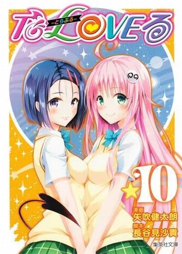 To LOVEる-とらぶる-(文庫版) 全10巻セット