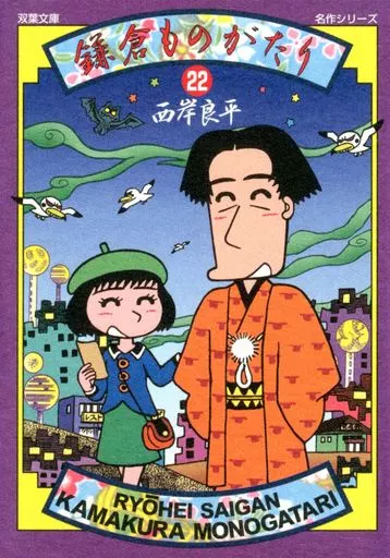 ★未完)鎌倉ものがたり(文庫版) 1～22巻セット / 西岸良平