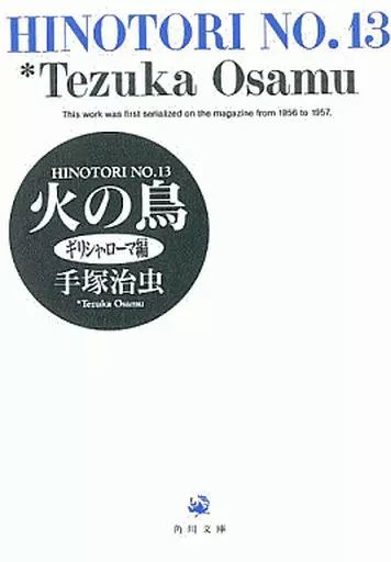 火の鳥(文庫版)全13巻セット (背表紙QRコード付き)