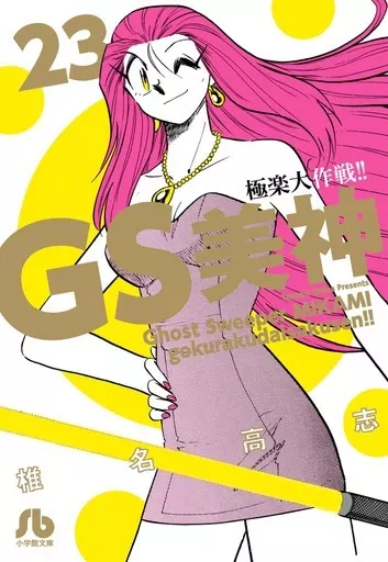 GS美神 極楽大作戦!!(文庫版) 全23巻セット / 椎名高志