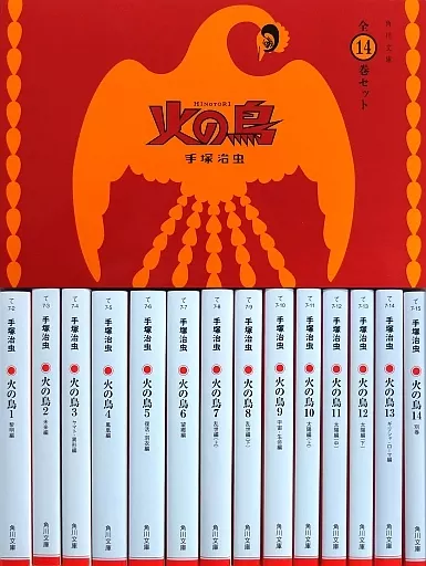 火の鳥 新装版(文庫版) BOX入全14巻セット(ランクB)
