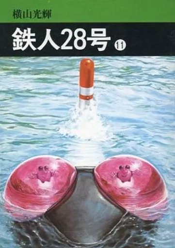 鉄人28号(秋田漫画文庫) 全11巻セット / 横山光輝