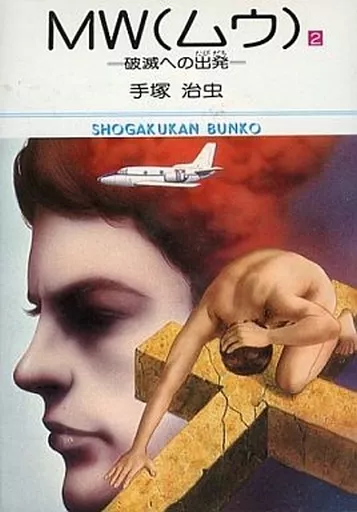 MW(ムウ)(文庫版) 全2巻セット / 手塚治虫