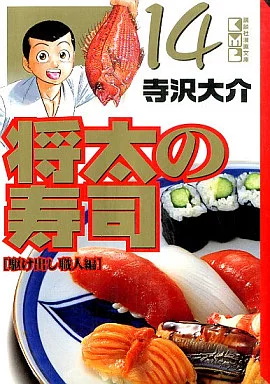 将太の寿司(文庫版) 全14巻セット