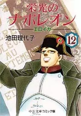 栄光のナポレオン エロイカ 全巻セット　12巻セット 栄光のナポレオン エロイカ 全12巻 完結セット(文庫版)(中公文庫