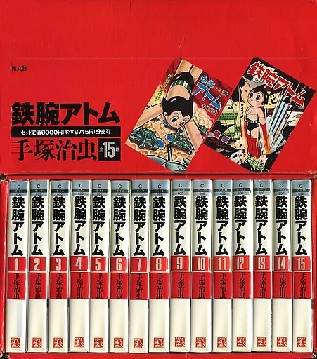 鉄腕アトム(光文社文庫版)全15巻セット(美麗箱入り)