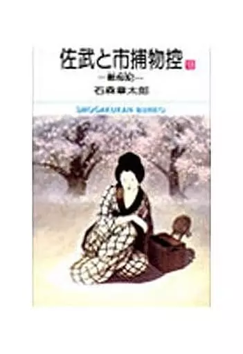 佐武と市捕物控(文庫版) 全13巻セット / 石森章太郎