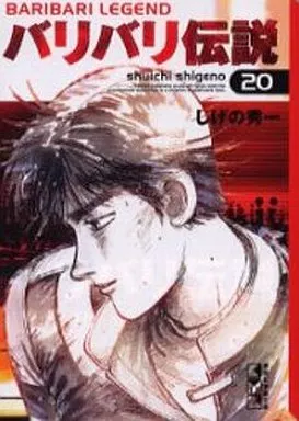 文庫コミック　バリバリ伝説(文庫版) 全20巻セット