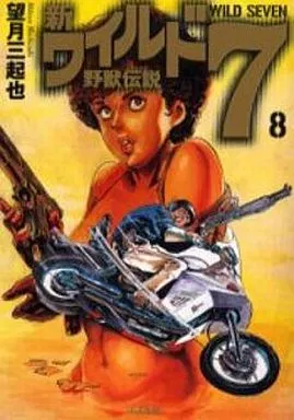 新・ワイルド7 全8巻セット / 望月三起也
