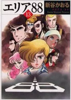 エリア88(MF文庫)全13巻セット