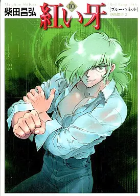 紅い牙(文庫版)全11巻セット