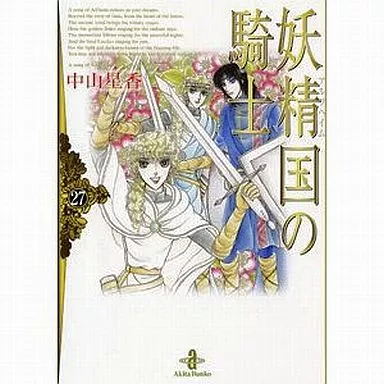 妖精国の騎士(文庫版)全27巻セット