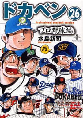 ドカベン・プロ野球編(文庫版)全26巻セット