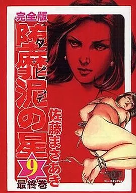 堕靡泥の星 完全版(文庫版) 全9巻セット / 佐藤まさあき