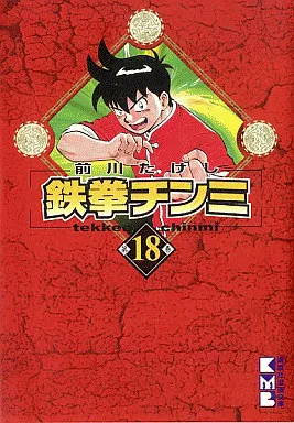 鉄拳チンミ(文庫版) 全18巻セット