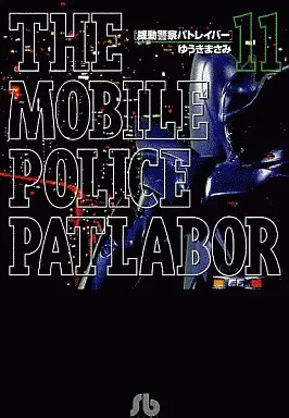 機動警察パトレイバー(文庫版) 全11巻セット / ゆうきまさみ