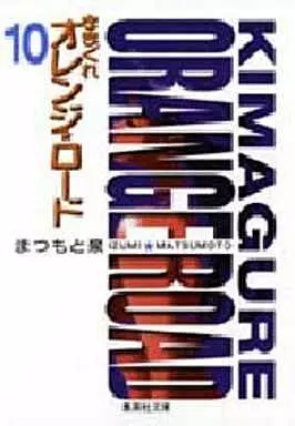 駿河屋 -<中古>きまぐれオレンジロード(文庫版) 全10巻セット