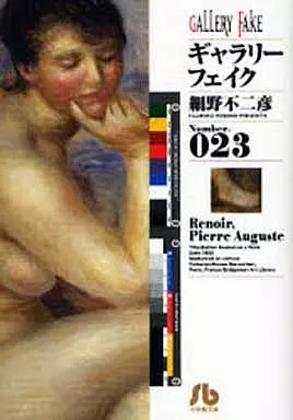 ギャラリーフェイク(文庫版) 全23巻セット / 細野不二彦