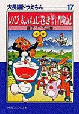 大長編ドラえもん 文庫版 全17巻セット / 藤子・F・不二雄