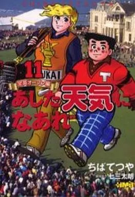 あした天気になあれ 文庫版各シリーズ 全31巻セット / ちばてつや