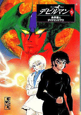 デビルマン(1997年文庫版)全5巻セット
