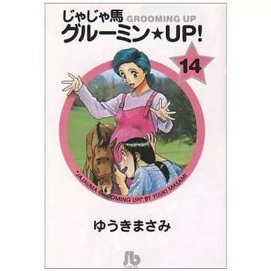 じゃじゃ馬グルーミン☆UP!(文庫版) 全14巻セット / ゆうきまさみ