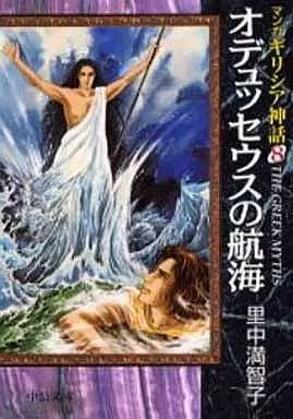 マンガ ギリシア神話(文庫版) 全8巻セット / 里中満智子