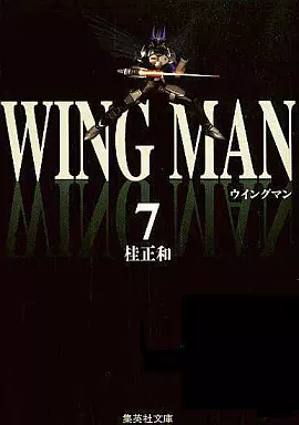 ウイングマン(文庫版) 全7巻セット / 桂正和