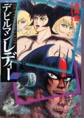 デビルマンレディー(文庫版) 全9巻セット
