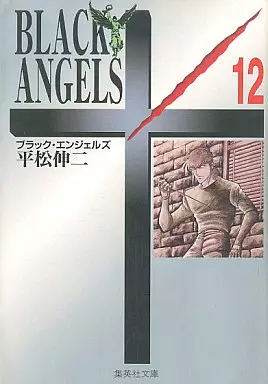 (未使用･未開封品)　ブラック・エンジェルズ 文庫版 コミック 全12巻完結セット (集英社文庫—コミック版) lok26k6 ブラック・エンジェルズ 全20巻完結 [マーケットプレイス コミック