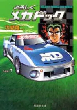 よろしくメカドック(文庫版) 全7巻セット