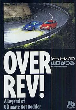 オーバーレブ! 文庫版 全15巻セット / 山口かつみ