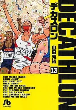 デカスロン 文庫版 全13巻セット / 山田芳裕