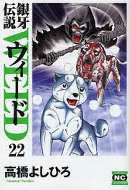 銀牙伝説ウィード 文庫版 全22巻セット / 高橋よしひろ