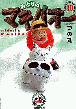 みどりのマキバオー(文庫版)全10巻セット / つの丸