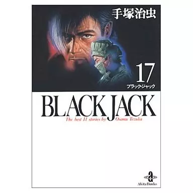 ブラック・ジャック (文庫版)化粧箱入り 全17巻セット