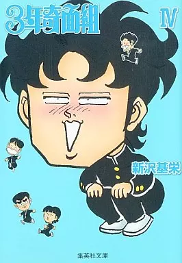 3年奇面組(文庫版) 全4巻セット