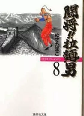 闘将!!拉麺男(文庫版) 全8巻セット