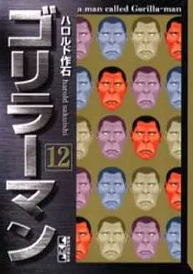 ゴリラーマン(文庫版) 全12巻セット